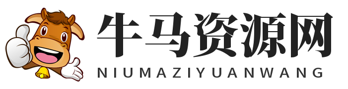 牛马资源分享网